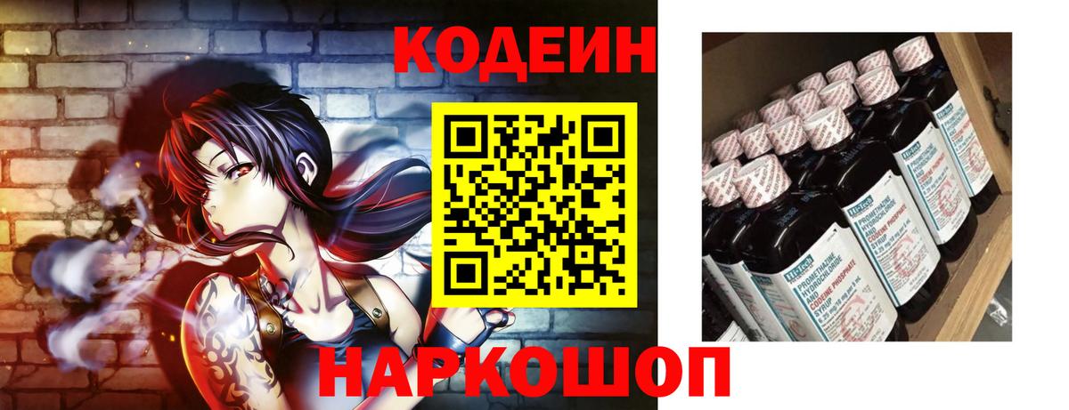 Codein напиток Lean (лин) Озёрск