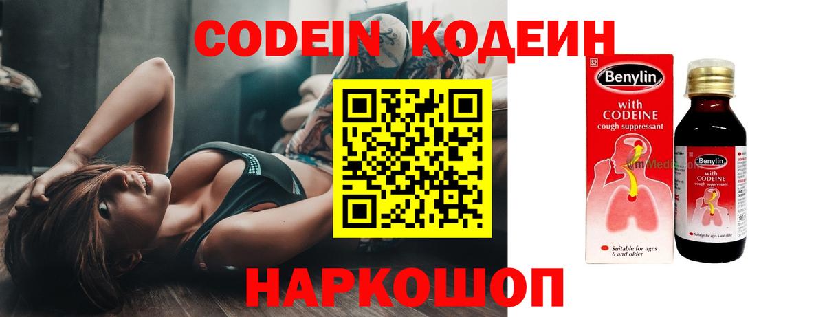 Озёрск  Codein Purple Drank  Вход с VPN  Codein напиток Lean (лин) 